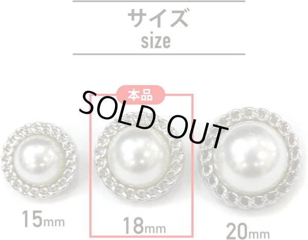 画像2: パールボタン 装飾 【チェーン風 シルバー】 ホワイト 白 ビジュー 飾り 縫製 袖口 8個入り 【18mm】 きらきらぷんぷん丸 B-124 (2)