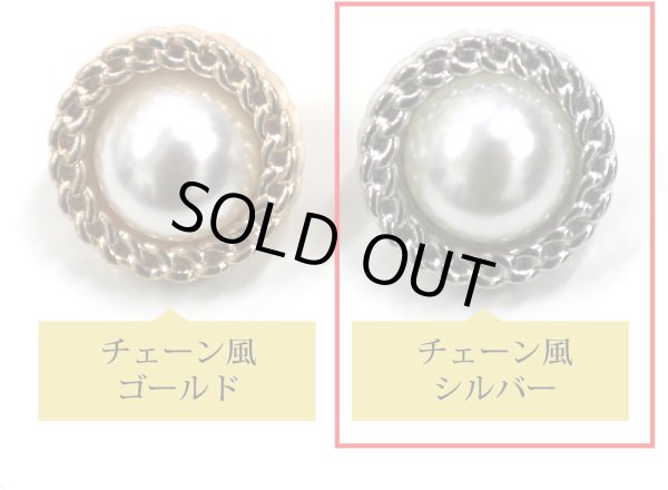 画像3: パールボタン 装飾 【チェーン風 シルバー】 ホワイト 白 ビジュー 飾り 縫製 袖口 8個入り 【18mm】 きらきらぷんぷん丸 B-124 (3)