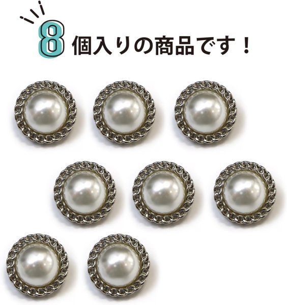 画像4: パールボタン 装飾 【チェーン風 シルバー】 ホワイト 白 ビジュー 飾り 縫製 袖口 8個入り 【18mm】 きらきらぷんぷん丸 B-124 (4)