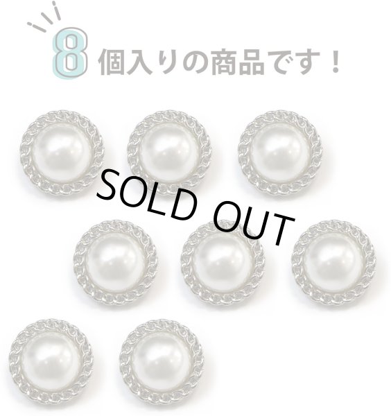 画像4: パールボタン 装飾 【チェーン風 シルバー】 ホワイト 白 ビジュー 飾り 縫製 袖口 8個入り 【18mm】 きらきらぷんぷん丸 B-124 (4)