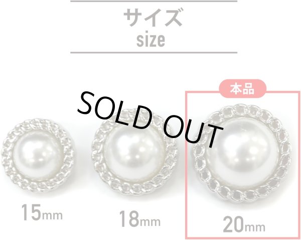 画像2: パールボタン 装飾 【チェーン風 シルバー】 ホワイト 白 ビジュー 飾り 縫製 袖口 6個入り 【20mm】 きらきらぷんぷん丸 B-125 (2)