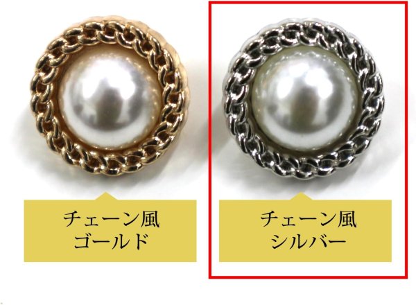 画像3: パールボタン 装飾 【チェーン風 シルバー】 ホワイト 白 ビジュー 飾り 縫製 袖口 6個入り 【20mm】 きらきらぷんぷん丸 B-125 (3)