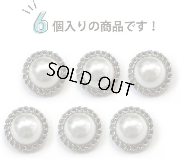 画像4: パールボタン 装飾 【チェーン風 シルバー】 ホワイト 白 ビジュー 飾り 縫製 袖口 6個入り 【20mm】 きらきらぷんぷん丸 B-125 (4)