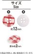 画像2: 四つ穴ボタン ギンガムチェック フチなし【レッド】赤 15個入り【12mm】ランダム 樹脂製 手芸 かわいい おしゃれ きらきらぷんぷん丸 B-1262 (2)