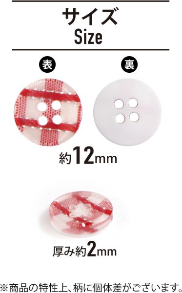 画像2: 四つ穴ボタン ギンガムチェック フチなし【レッド】赤 15個入り【12mm】ランダム 樹脂製 手芸 かわいい おしゃれ きらきらぷんぷん丸 B-1262 (2)