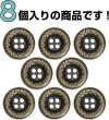 画像4: 装飾メタルボタン 四つ穴【ゴールド】金 丸ボタン 金属 手芸 アンティーク 飾り 8個入【13mm】きらきらぷんぷん丸 B-1266 (4)