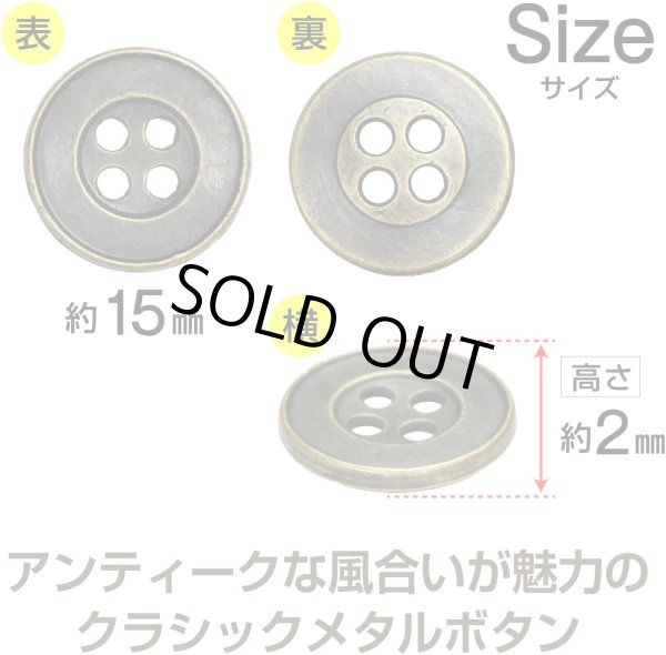 画像3: メタルボタン 四つ穴 シンプル【 アンティークゴールド】金 丸ボタン 金属 手芸 10個入【15mm】きらきらぷんぷん丸 B-1270 (3)