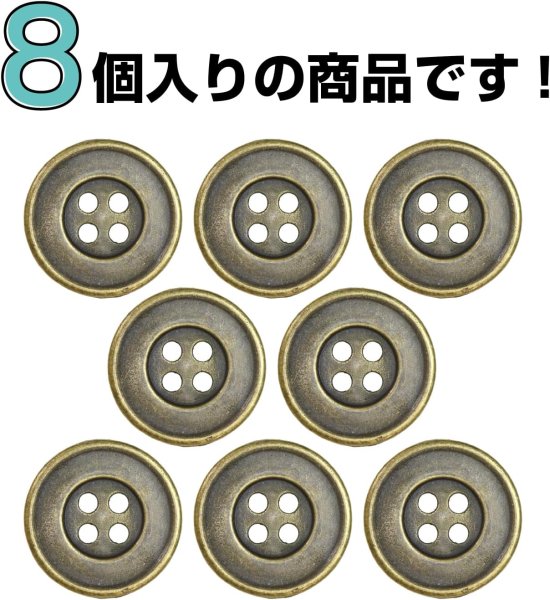画像4: メタルボタン 四つ穴 シンプル【 アンティークゴールド】金 丸ボタン 金属 手芸 8個入【20mm】きらきらぷんぷん丸 B-1272 (4)