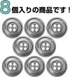 画像4: メタルボタン 四つ穴 シンプル【 アンティークシルバー】銀 丸ボタン 金属 手芸 8個入【20mm】きらきらぷんぷん丸 B-1275 (4)