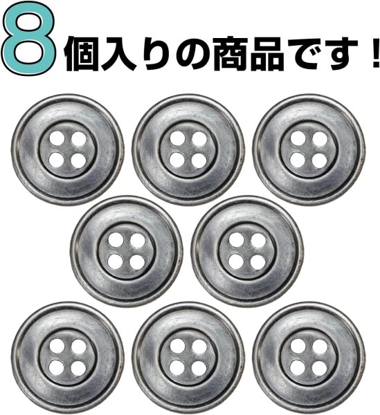 画像4: メタルボタン 四つ穴 シンプル【 アンティークシルバー】銀 丸ボタン 金属 手芸 8個入【20mm】きらきらぷんぷん丸 B-1275 (4)