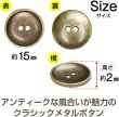 画像3: メタルボタン 二つ穴 お椀型【アンティークゴールド】金 丸ボタン 金属 手芸 10個入【15mm】きらきらぷんぷん丸 B-1276 (3)