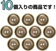 画像4: メタルボタン 二つ穴 お椀型【アンティークゴールド】金 丸ボタン 金属 手芸 10個入【15mm】きらきらぷんぷん丸 B-1276 (4)