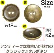 画像3: メタルボタン 二つ穴 お椀型【アンティークゴールド】金 丸ボタン 金属 手芸 10個入【18mm】きらきらぷんぷん丸 B-1277 (3)