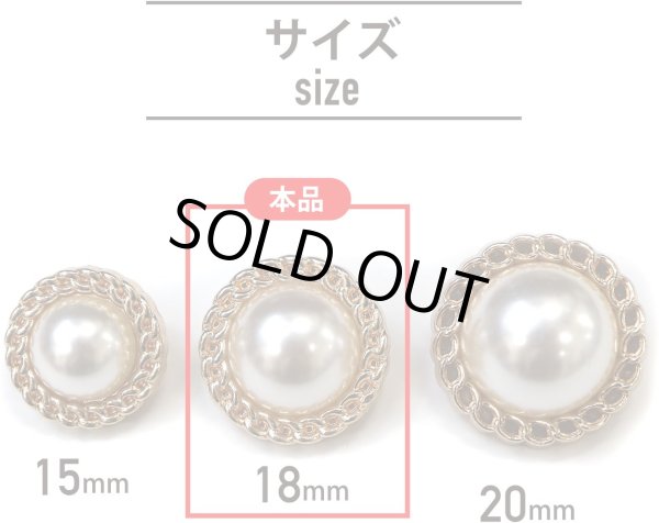 画像2: パールボタン 装飾 【チェーン風 ゴールド】 ホワイト 白 ビジュー 飾り 縫製 袖口 8個入り 【18mm】 きらきらぷんぷん丸 B-127 (2)