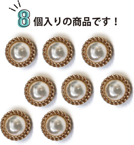 画像4: パールボタン 装飾 【チェーン風 ゴールド】 ホワイト 白 ビジュー 飾り 縫製 袖口 8個入り 【18mm】 きらきらぷんぷん丸 B-127 (4)