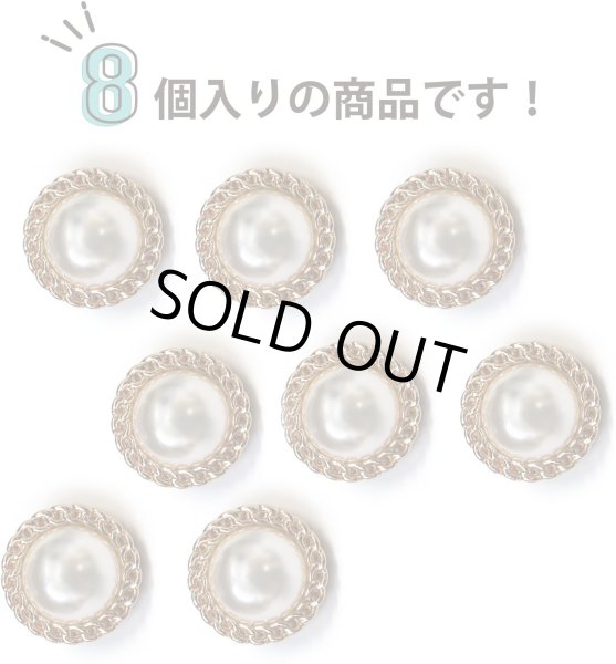画像4: パールボタン 装飾 【チェーン風 ゴールド】 ホワイト 白 ビジュー 飾り 縫製 袖口 8個入り 【18mm】 きらきらぷんぷん丸 B-127 (4)