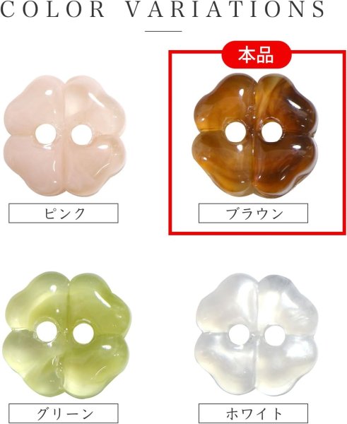 画像4: 二つ穴ボタン 四つ葉 クローバー【ブラウン】茶色 10個入り【12mm】マーブル模様 樹脂製 手芸 かわいい おしゃれ きらきらぷんぷん丸 B-1281 (4)
