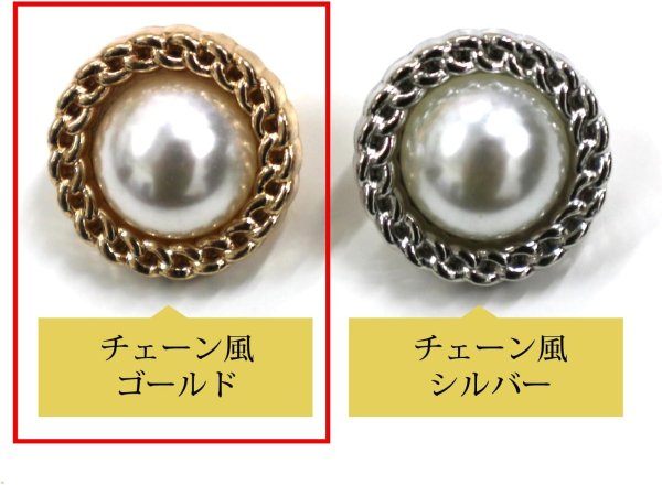 画像3: パールボタン 装飾 【チェーン風 ゴールド】 ホワイト 白 ビジュー 飾り 縫製 袖口 6個入り 【20mm】 きらきらぷんぷん丸 B-128 (3)