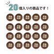 画像5: 四つ穴ボタン ウッド調【ブラウン】茶色 点線模様 ステッチ 20個入り【11mm】ツヤなし 樹脂製 手芸 ヴィンテージ風 かわいい おしゃれ B-1298 (5)
