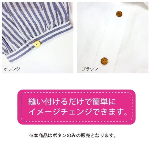 画像6: シェルボタン 【11.5mm】ブラウン 10個入り 染色 真珠 貝 二つ穴 手芸 装飾 おしゃれ きらきらぷんぷん丸 B-1303 (6)