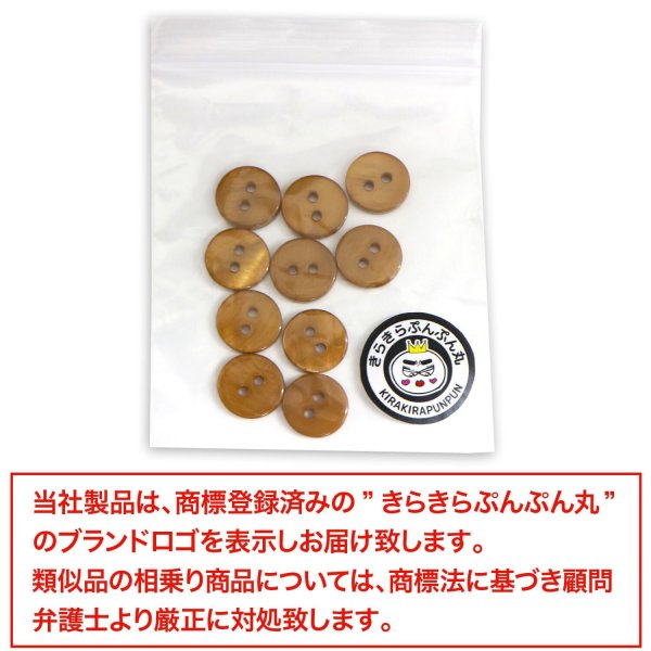 画像7: シェルボタン 【11.5mm】ブラウン 10個入り 染色 真珠 貝 二つ穴 手芸 装飾 おしゃれ きらきらぷんぷん丸 B-1303 (7)