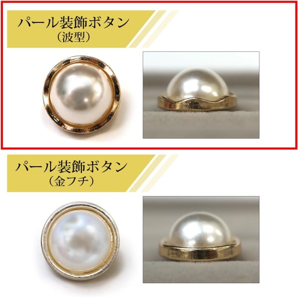 画像3: パールボタン 装飾 【波型 ゴールド】 ホワイト 白 パール ボタン ビジューボタン 飾りボタン 縫製ボタン 袖口ボタン 8個入り 【18mm】 ボタンマート B-130 (3)