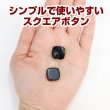 画像5: スクエアボタン 四角【ブラック】黒 ツヤなし 10個入り【15x15mm】シャンクタイプ 裏穴 トンネル シンプル 樹脂製 手芸 かわいい おしゃれ B-1318 (5)
