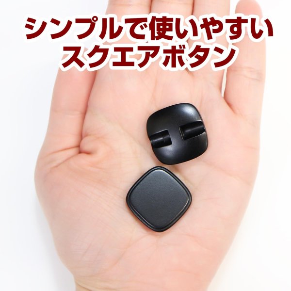 画像5: スクエアボタン 四角【ブラック】黒 ツヤなし 8個入り【21x21mm】シャンクタイプ 裏穴 トンネル シンプル 樹脂製 手芸 かわいい おしゃれ B-1319 (5)