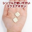 画像5: スクエアボタン 四角【ホワイト】白 ツヤなし 10個入り【15x15mm】シャンクタイプ 裏穴 トンネル シンプル 樹脂製 手芸 かわいい おしゃれ B-1321 (5)
