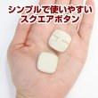 画像5: スクエアボタン 四角【ホワイト】白 ツヤなし 8個入り【21x21mm】シャンクタイプ 裏穴 トンネル シンプル 樹脂製 手芸 かわいい おしゃれ B-1322 (5)