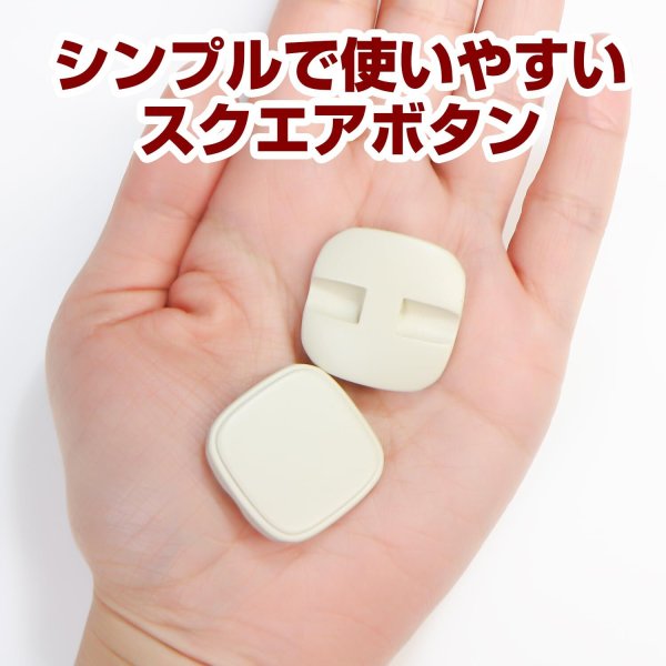 画像5: スクエアボタン 四角【ホワイト】白 ツヤなし 6個入り【26x26mm】シャンクタイプ 裏穴 トンネル シンプル 樹脂製 手芸 かわいい おしゃれ B-1323 (5)