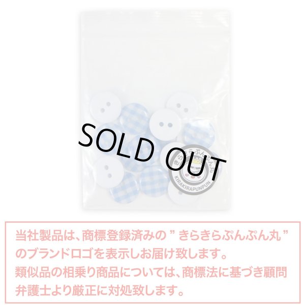 画像7: 二つ穴ボタン チェック柄【ブルー】青 15個入り【13mm】フチなし 樹脂製 手芸 おしゃれ きらきらぷんぷん丸 B-1340 (7)