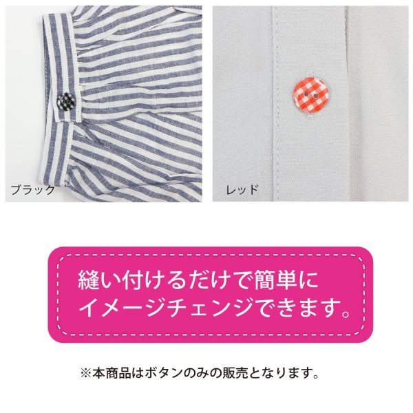 画像6: 二つ穴ボタン チェック柄【レッド】赤 15個入り【13mm】フチなし 樹脂製 手芸 おしゃれ きらきらぷんぷん丸 B-1341 (6)