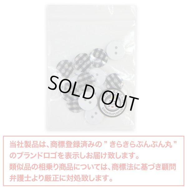 画像7: 二つ穴ボタン チェック柄【ブラック】黒 15個入り【13mm】フチなし 樹脂製 手芸 おしゃれ きらきらぷんぷん丸 B-1342 (7)