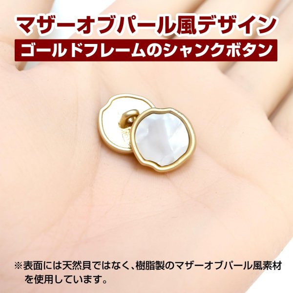 画像5: シャンクボタン マザーオブパ―ル風 【ホワイト】 15mm 8個 ゴールドフレーム 手芸 装飾 おしゃれ 足つき 洋服 樹脂 飾り 変形ラウンド B-1346 (5)