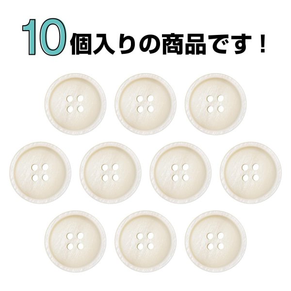 画像4: 四つ穴ボタン【アイボリー】10個入り【20mm】光沢 フチあり シンプル 樹脂製 手芸 おしゃれ きらきらぷんぷん丸 B-1349 (4)