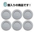 画像4: ベロア調 四つ穴ボタン 【グレー】 25mm 6個 フロッキー加工 手芸 ハンドメイド 洋服 きらきらぷんぷん丸 B-1354 (4)