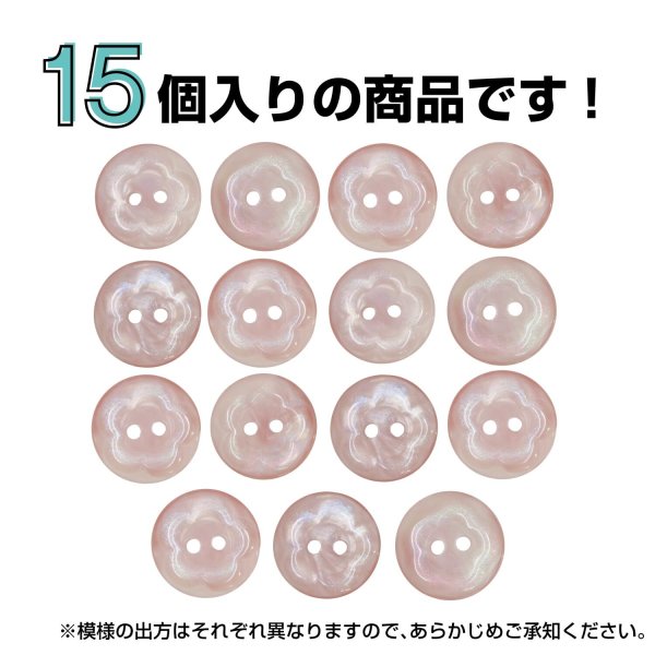 画像5: 二つ穴ボタン フラワー マーブル模様 【ピンク】 15個入り 【11.5mm】 オーロラ 光沢 透け感 花 樹脂製 手芸 おしゃれ きらきらぷんぷん丸 B-1376 (5)