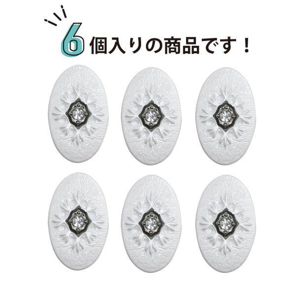 画像3: メタルボタン オーバル 【ホワイト】 白 6個入り 【23x14mm】 足つき シャンク 楕円形 装飾 金属製 手芸 おしゃれ きらきらぷんぷん丸 B-1412 (3)