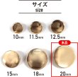 画像2: メタルボタン フラット 【ゴールド 鏡面仕上げ】 金 ビジュー 飾り 縫製 袖口 10個入り 【20mm】 ボタンマート B-142 (2)