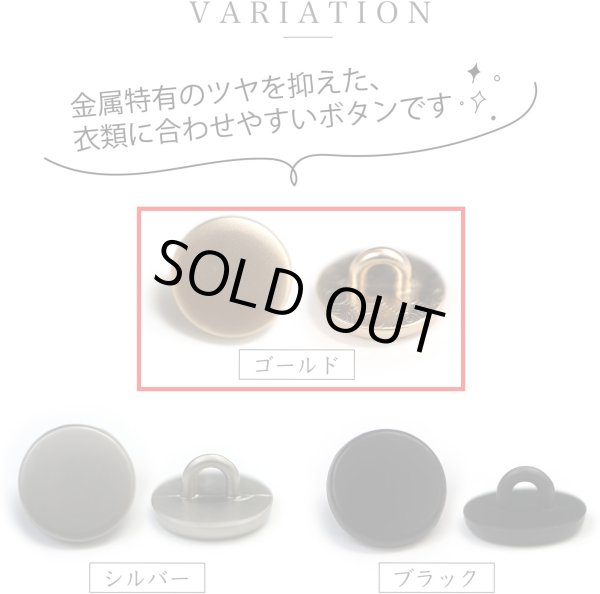 画像3: メタルボタン フラット 【ゴールド ツヤなし】 金 ビジュー 飾り 縫製 袖口 20個入り 【11.5mm】 ボタンマート B-144 (3)