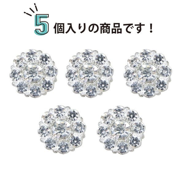 画像4: ビジューボタン 足つき 【フラワー】 5個入り シルバー 【15mm】ラインストーン 飾り シャンク ラグジュアリー かわいい おしゃれ きらきらぷんぷん丸 B-1482 (4)