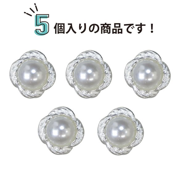 画像4: ビジューボタン 足つき 【パール】 5個入り シルバー 【13mm】 飾り シャンク ラグジュアリー かわいい おしゃれ きらきらぷんぷん丸 B-1483 (4)