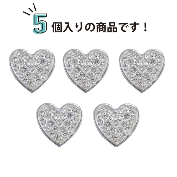 画像4: ビジューボタン 足つき 【ハート】 5個入り シルバー 【15.5mm】ラインストーン 飾り シャンク ラグジュアリー かわいい おしゃれ きらきらぷんぷん丸 B-1484 (4)