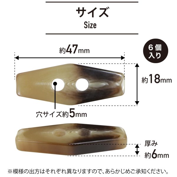 画像2: トグルボタン 水牛調 舟型 【ブラウン】 47mm 6個入り ホーン風 六角形 樹脂製 ハンドメイド 手芸 装飾 おしゃれ きらきらぷんぷん丸 B-1485 (2)