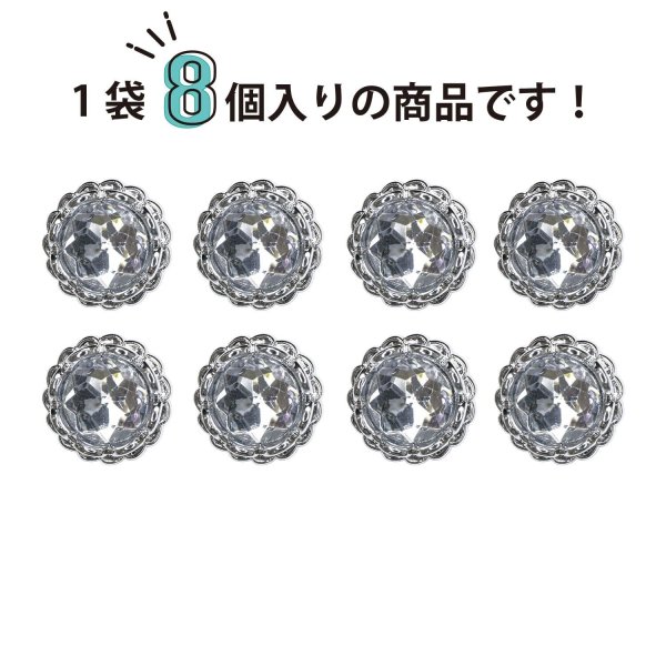 画像4: 装飾ボタン ビジュー風 【シルバー】 15mm 8個入り 足つき アクリル ハンドメイド 手芸 きらきらぷんぷん丸 B-1502 (4)