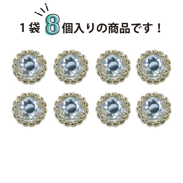 画像4: 装飾ボタン ビジュー風 【ゴールド】 15mm 8個入り 足つき アクリル ハンドメイド 手芸 きらきらぷんぷん丸 B-1505 (4)