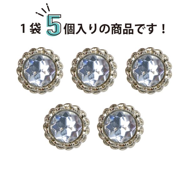画像4: 装飾ボタン ビジュー風 【ゴールド】 21mm 5個入り 足つき アクリル ハンドメイド 手芸 きらきらぷんぷん丸 B-1507 (4)