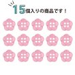 画像4: 四つ穴 フラワーボタン 【ピンク】10.5mm 15個入り 樹脂 プラスチック 手芸 ハンドメイド 花柄 装飾 きらきらぷんぷん丸 B-1511 (4)