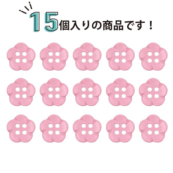 画像4: 四つ穴 フラワーボタン 【ピンク】10.5mm 15個入り 樹脂 プラスチック 手芸 ハンドメイド 花柄 装飾 きらきらぷんぷん丸 B-1511 (4)